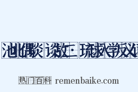 池北偶谈·谈故二·琉球入学反义词是什么意思的图片